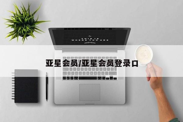 亚星网页 亚星管理官网亚星会员/亚星会员登录口
