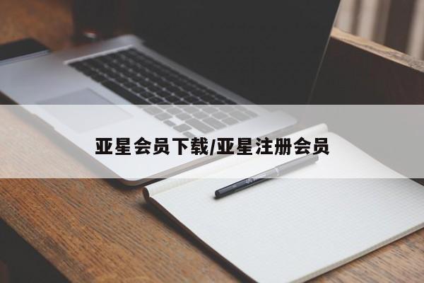 亚星网页 亚星管理官网亚星会员下载/亚星注册会员