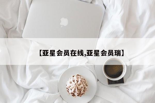 亚星网页 亚星管理官网【亚星会员在线,亚星会员瑞】
