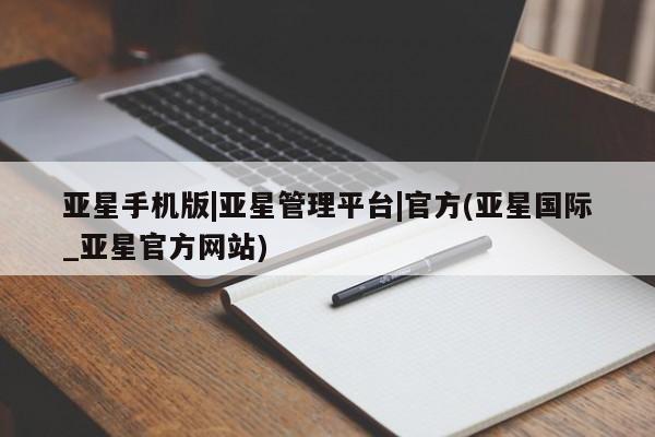 亚星网页 亚星管理官网亚星手机版|亚星管理平台|官方(亚星国际_亚星官方网站)