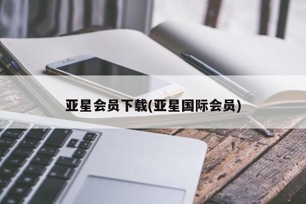 亚星网页 亚星管理官网亚星会员下载(亚星国际会员)
