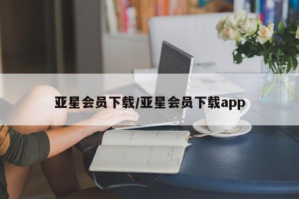 亚星网页 亚星管理官网亚星会员下载/亚星会员下载app