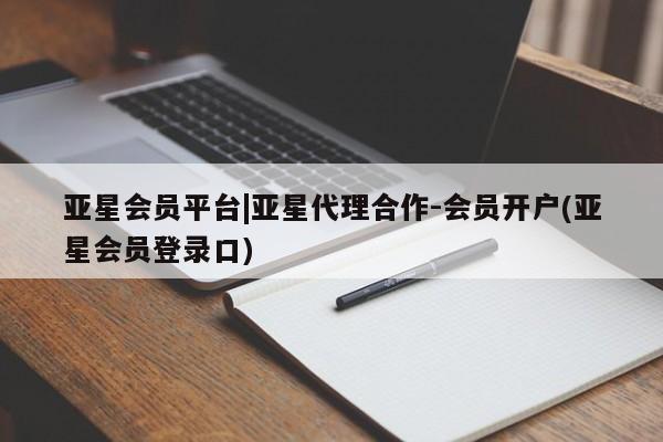 亚星网页 亚星管理官网亚星会员平台|亚星代理合作-会员开户(亚星会员登录口)