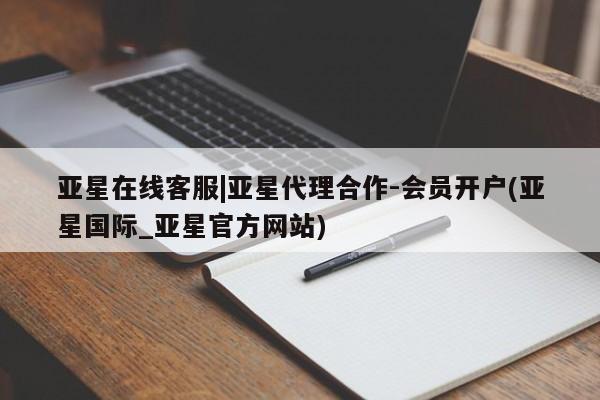 亚星网页 亚星管理官网亚星在线客服|亚星代理合作-会员开户(亚星国际_亚星官方网站)