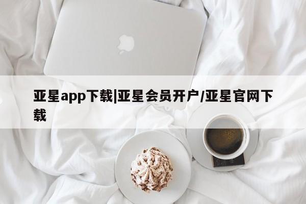 亚星app下载|亚星会员开户